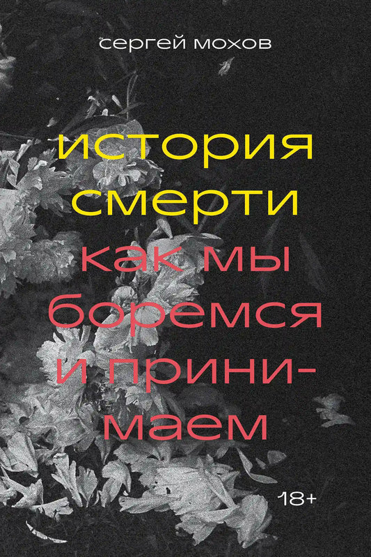 История смерти. Как мы боремся и принимаем