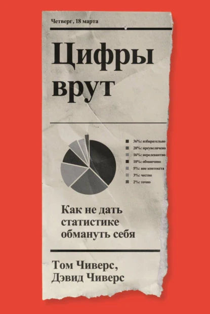 Цифры врут. Как не дать статистике обмануть тебя