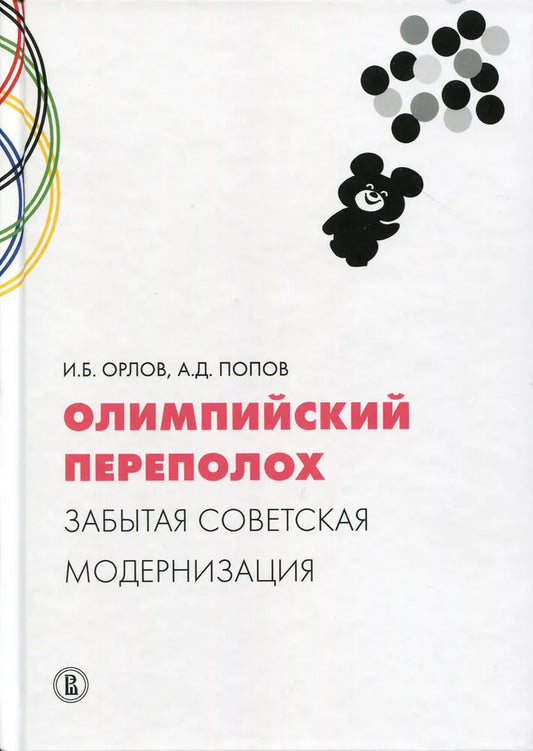 Олимпийский переполох. Забытая советская модернизация