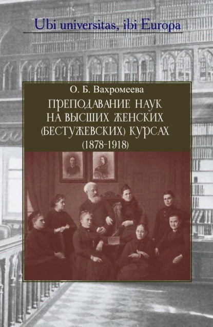 Преподавание наук на Высших женских (Бестужевских) курсах (1878–1918)