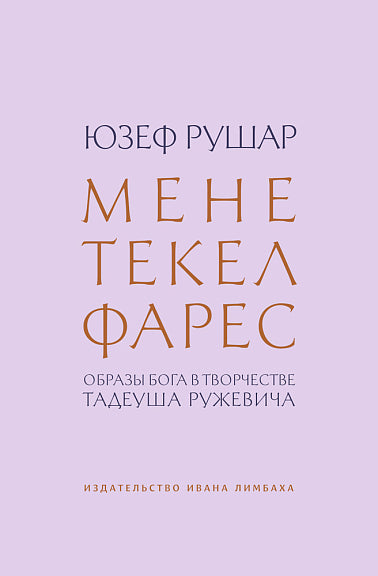 Мене, текел, фарес. Образы Бога в творчестве Тадеуша Ружевича