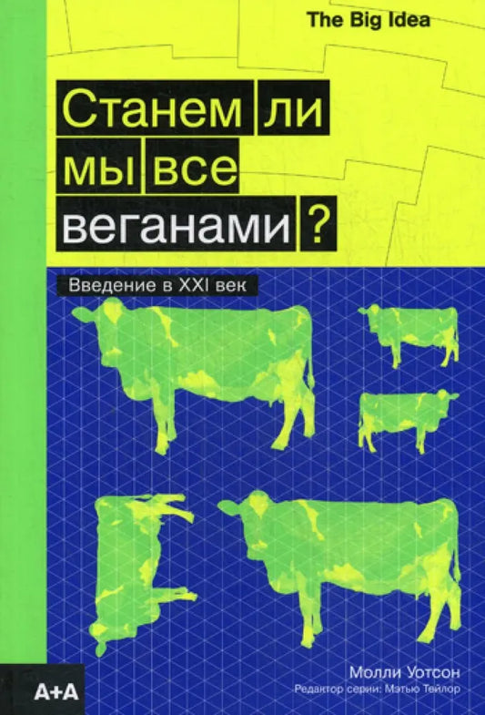 Станем ли мы все веганами?