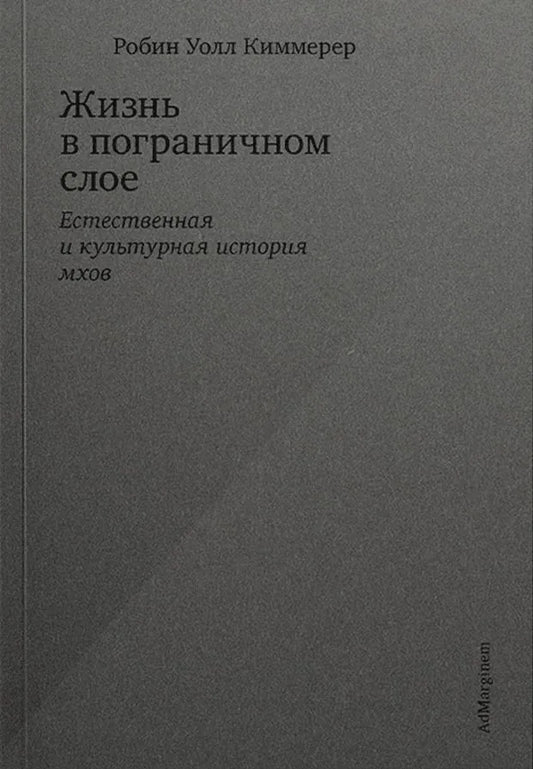 Жизнь в пограничном слое. Естественная и культурная история мхов