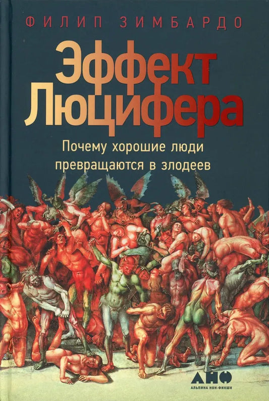 Эффект Люцифера. Почему хорошие люди превращаются в злодеев