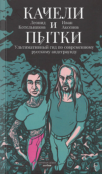 Качели и пытки. Ультимативный гид по современному русскому андеграунду