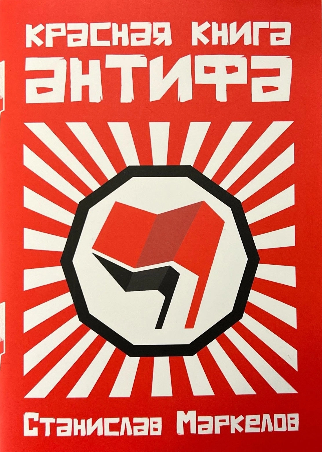 Красная книга антифа