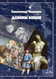 Домик няни