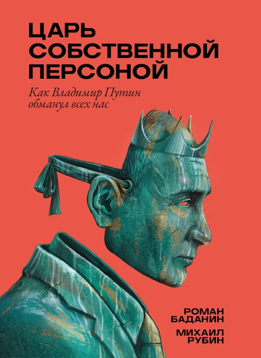 Царь собственной персоной. Как Владимир Путин обманул нас всех