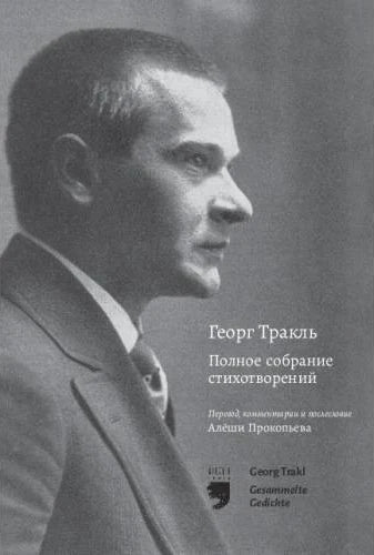Полное собрание стихотворений