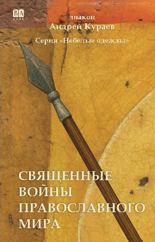 Священные войны православного мира