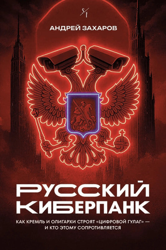 Русский киберпанк. Как Кремль и олигархи строят "цифровой ГУЛАГ" - и кто этому сопротивляется