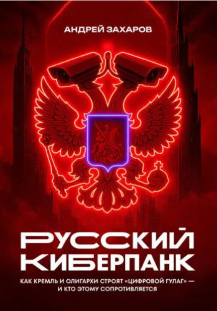 Русский киберпанк. Как Кремль и олигархи строят "цифровой ГУЛАГ" - и кто этому сопротивляется