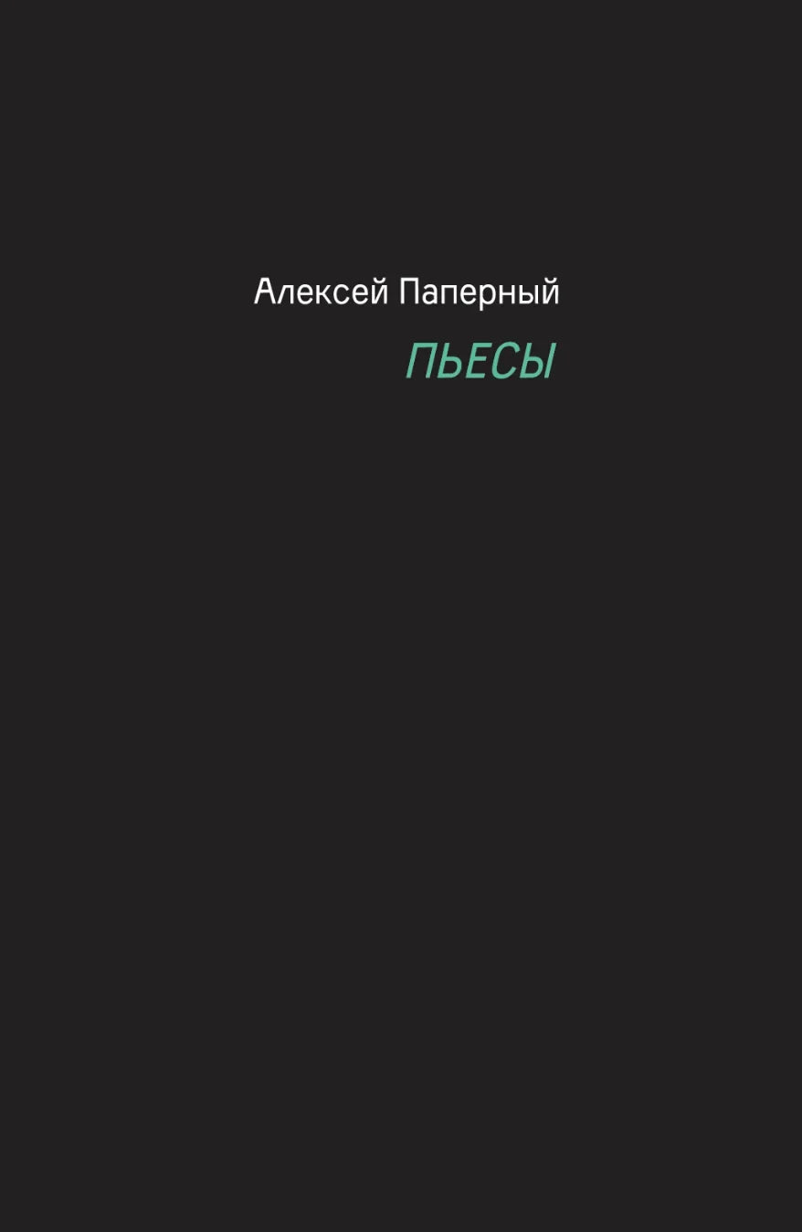 Пьесы