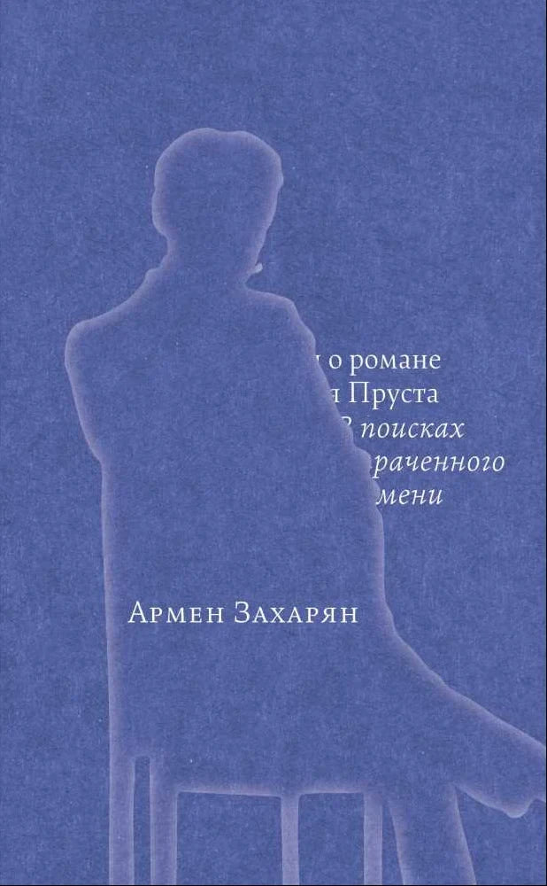 Беседы о романе Марселя Пруста «В поисках утраченного времени»