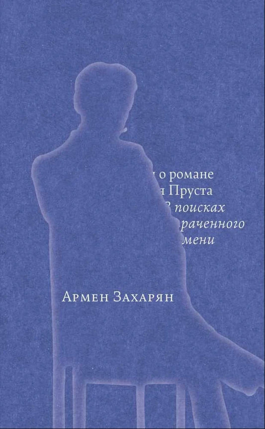 Беседы о романе Марселя Пруста «В поисках утраченного времени»