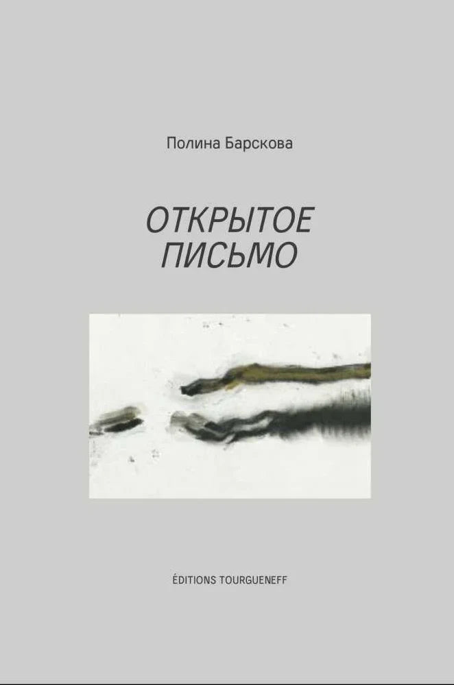 Открытое письмо