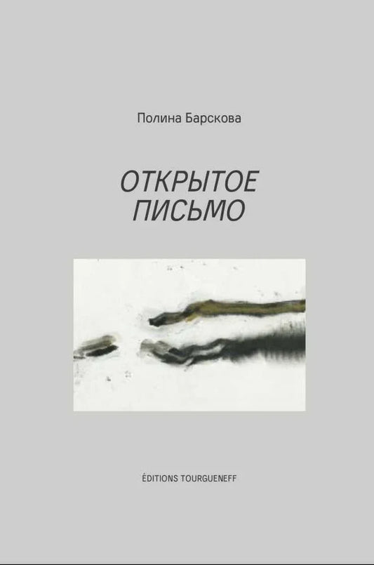 Открытое письмо
