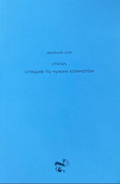 Стихи, спящие по чужим комнатам