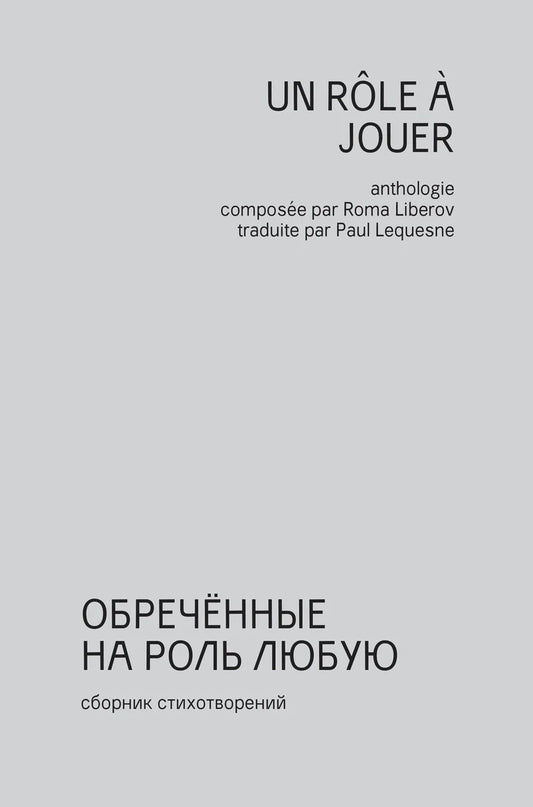 Обречённые на роль любую. Сборник стихотворений поэтов «незамеченного поколения» (рус.-фр. издание)