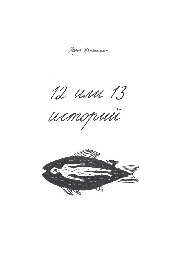 12 или 13 историй