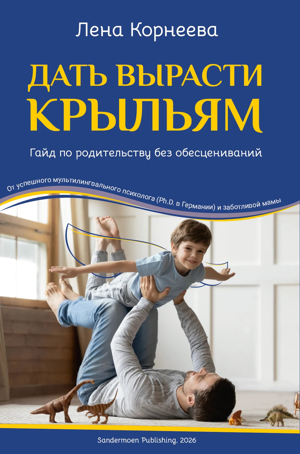 Дать вырасти крыльям. Гайд по родительству без обесцениваний