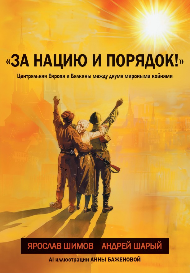 «За нацию и порядок!» Центральная Европа и Балканы между мировыми войнами