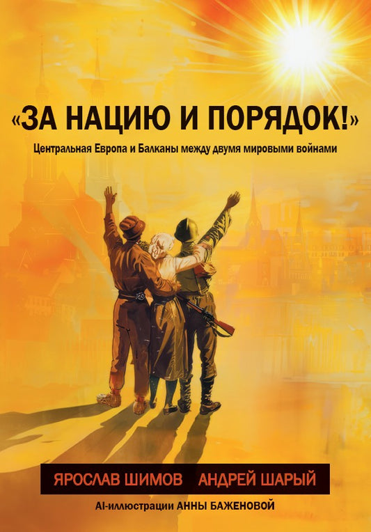 «За нацию и порядок!» Центральная Европа и Балканы между мировыми войнами