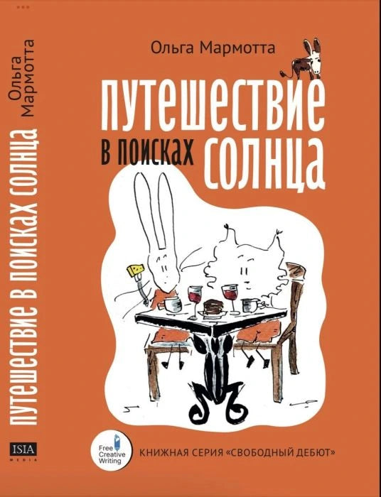 Путешествие в поисках солнца