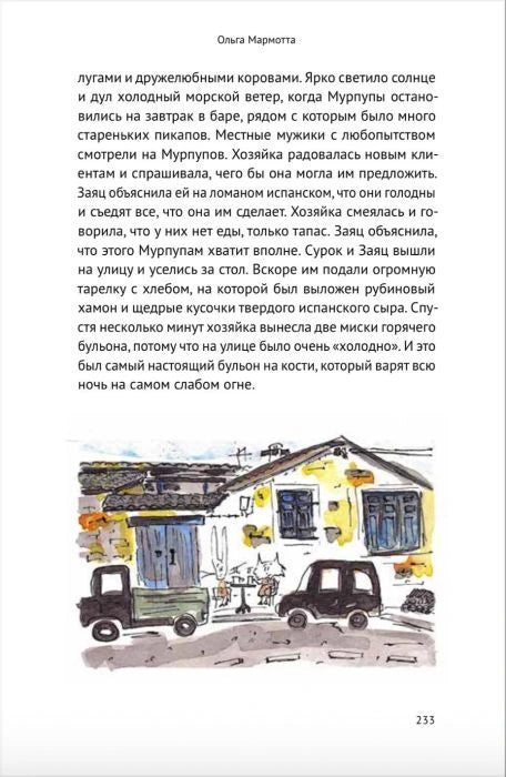 Путешествие в поисках солнца