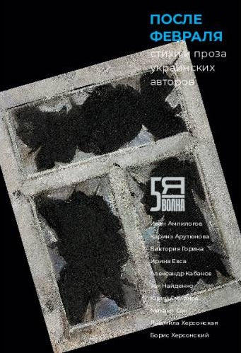 После февраля. Стихи и проза украинских авторов