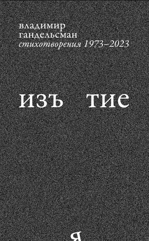 Изъятие. Стихотворения 1973–2023
