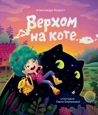 Верхом на коте (2-е изд.)