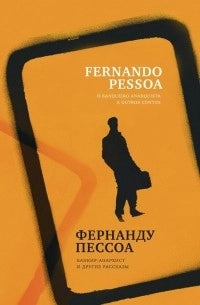 Банкир-анархист и другие рассказы