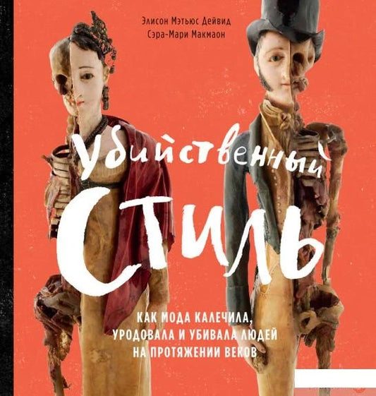 Убийственный стиль. Как мода калечила, уродовала и убивала людей на протяжении веков