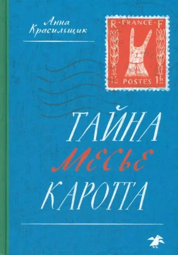 Тайна месье Каротта