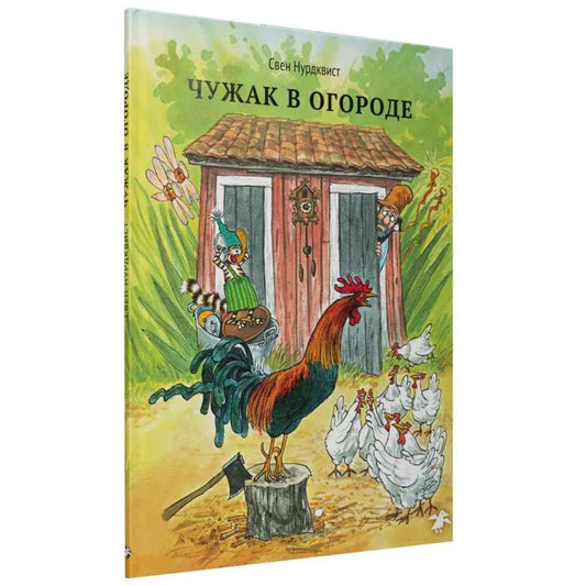 Чужак в огороде (2-е изд.)