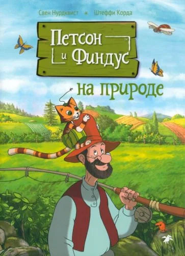 Петсон и Финдус на природе (2-е изд., исправ.)