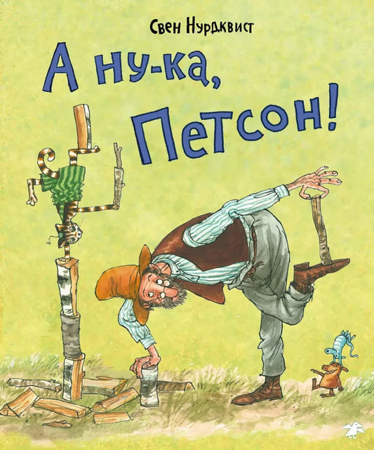 А ну-ка, Петсон! (2-е изд.)