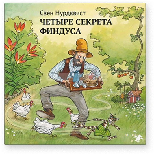 Четыре секрета Финдуса