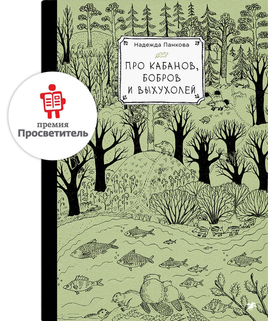 Про кабанов, бобров и выхухолей