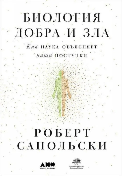 Биология добра и зла. Как наука объясняет наши поступки