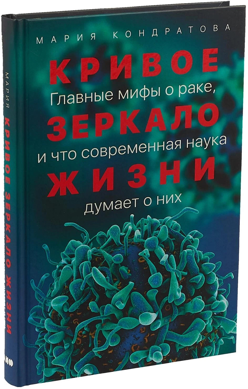 Кривое зеркало жизни: Главные мифы о раке, и что современная наука думает о них