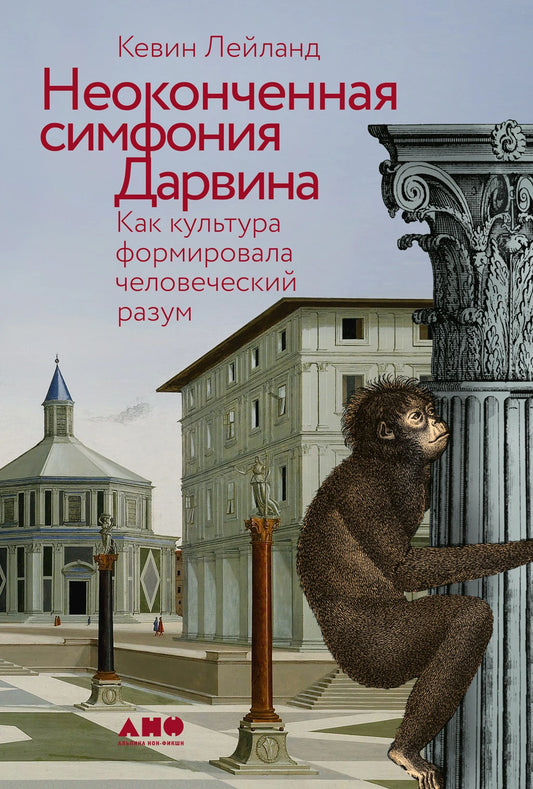 Неоконченная симфония Дарвина. Как культура формировала человеческий разум
