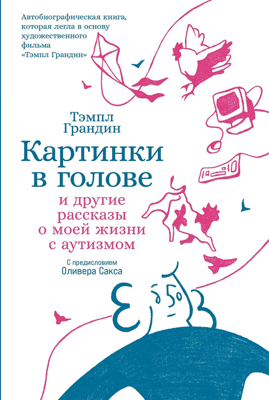 Картинки в голове и другие рассказы о моей жизни с аутизмом