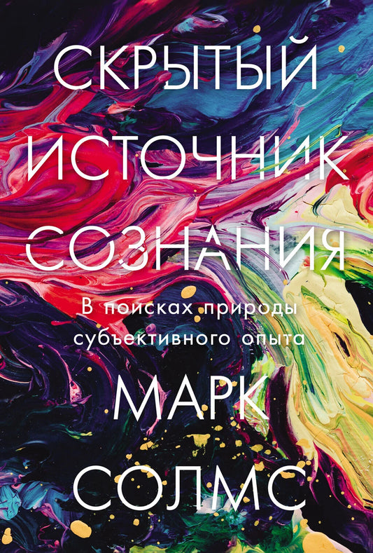 Скрытый источник сознания. В поисках природы субъективного опыта