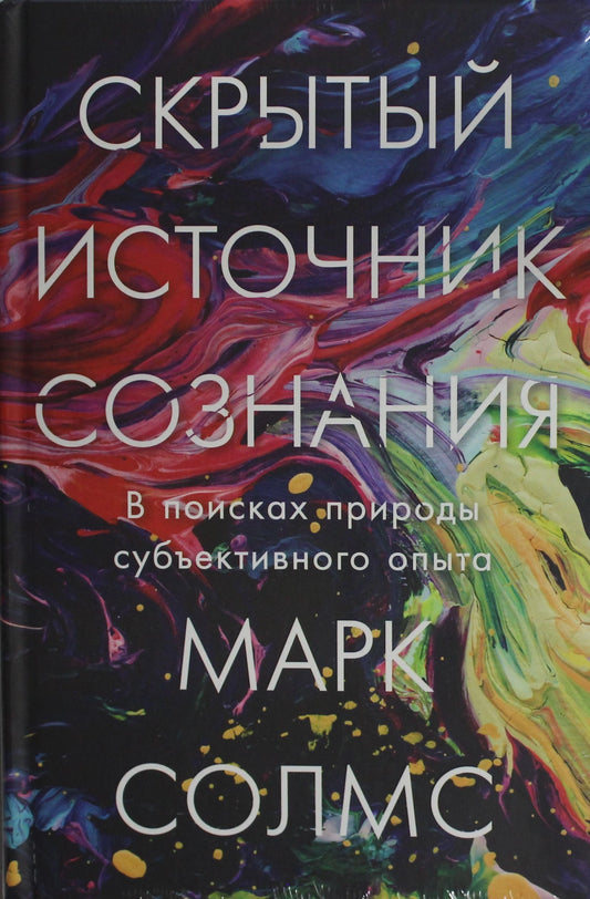 Скрытый источник сознания. В поисках природы субъективного опыта