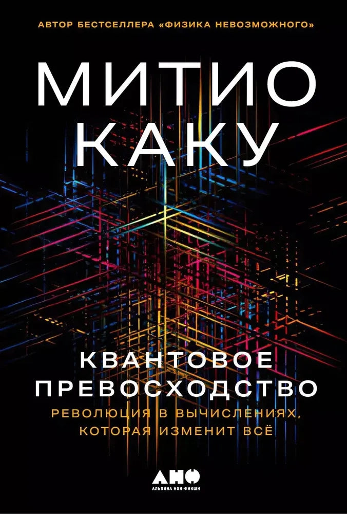 Квантовое превосходство. Революция в вычислениях, которая изменит всё