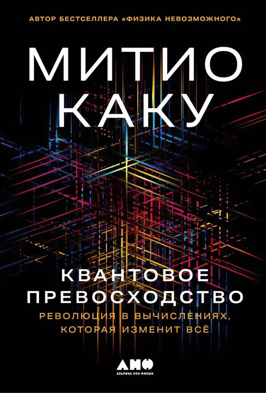 Квантовое превосходство. Революция в вычислениях, которая изменит всё