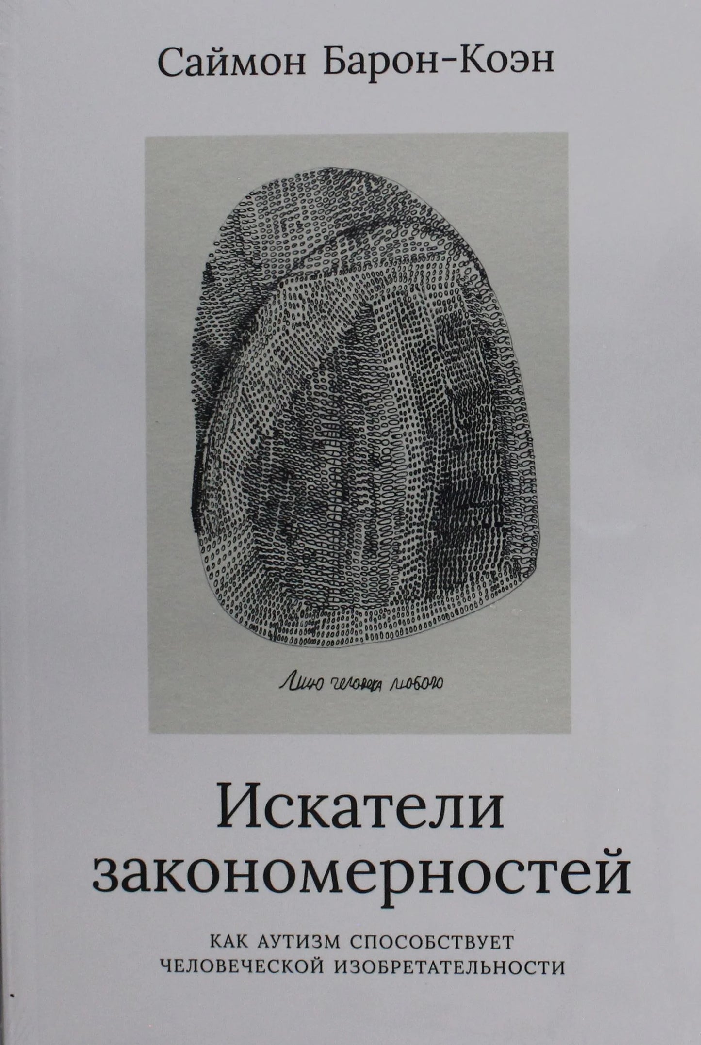 Искатели закономерностей. Как аутизм способствует человеческой изобретательности