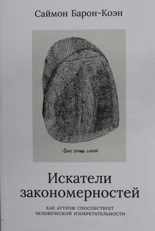 Искатели закономерностей. Как аутизм способствует человеческой изобретательности
